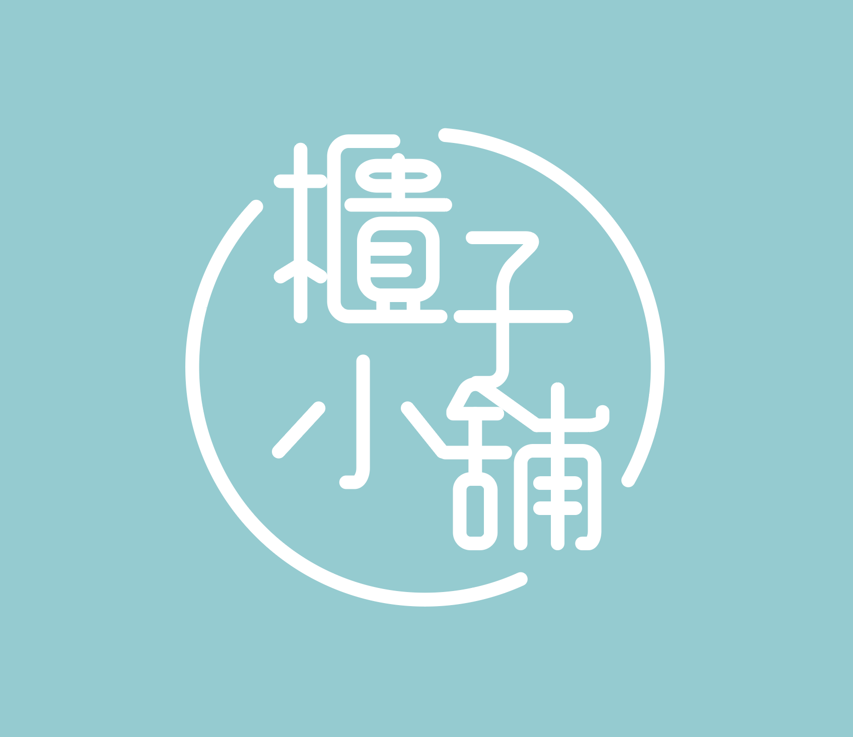 新竹置物櫃櫃子小舖