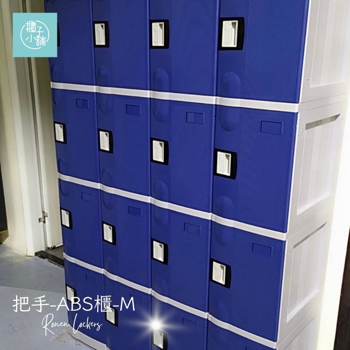 16人 ABS櫃- M 密碼鎖櫃