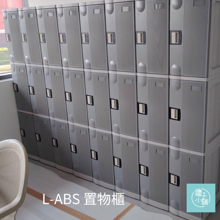 30人 ABS櫃-L  密碼鎖櫃新竹可水洗置物櫃