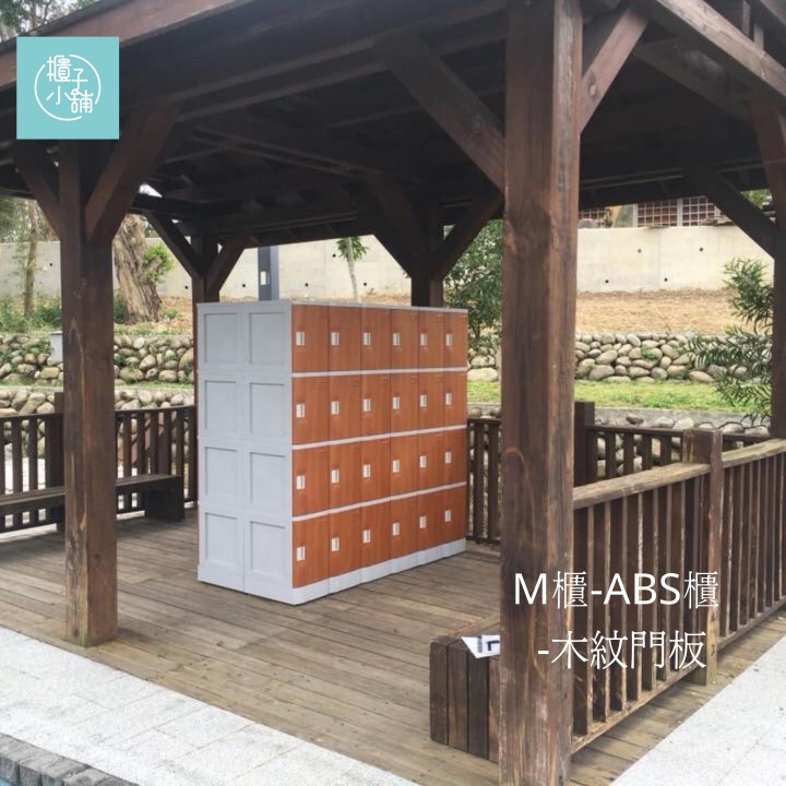 12人 ABS櫃-M  木紋門板-把手櫃新竹酒店飯店置物櫃