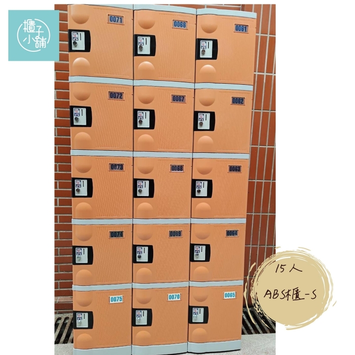 15人 ABS櫃-S  密碼鎖櫃新竹密碼鎖置物櫃