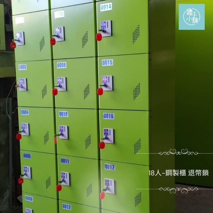 18人鋼製櫃-退幣鎖